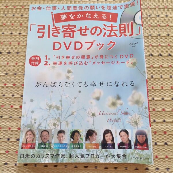 夢をかなえる! 「引き寄せの法則」 DVDブック お金仕事人間関係の願いを超速で実現!