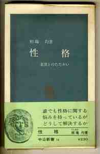 【s0376】昭和46 性格 - 素質とのたたかい／相場 均 著 [中公新書]