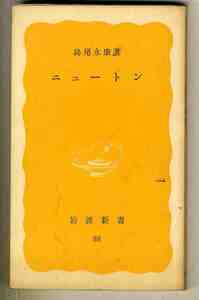 【s0368】(難あり)1979年 ニュートン／島尾永康 著 [岩波新書]