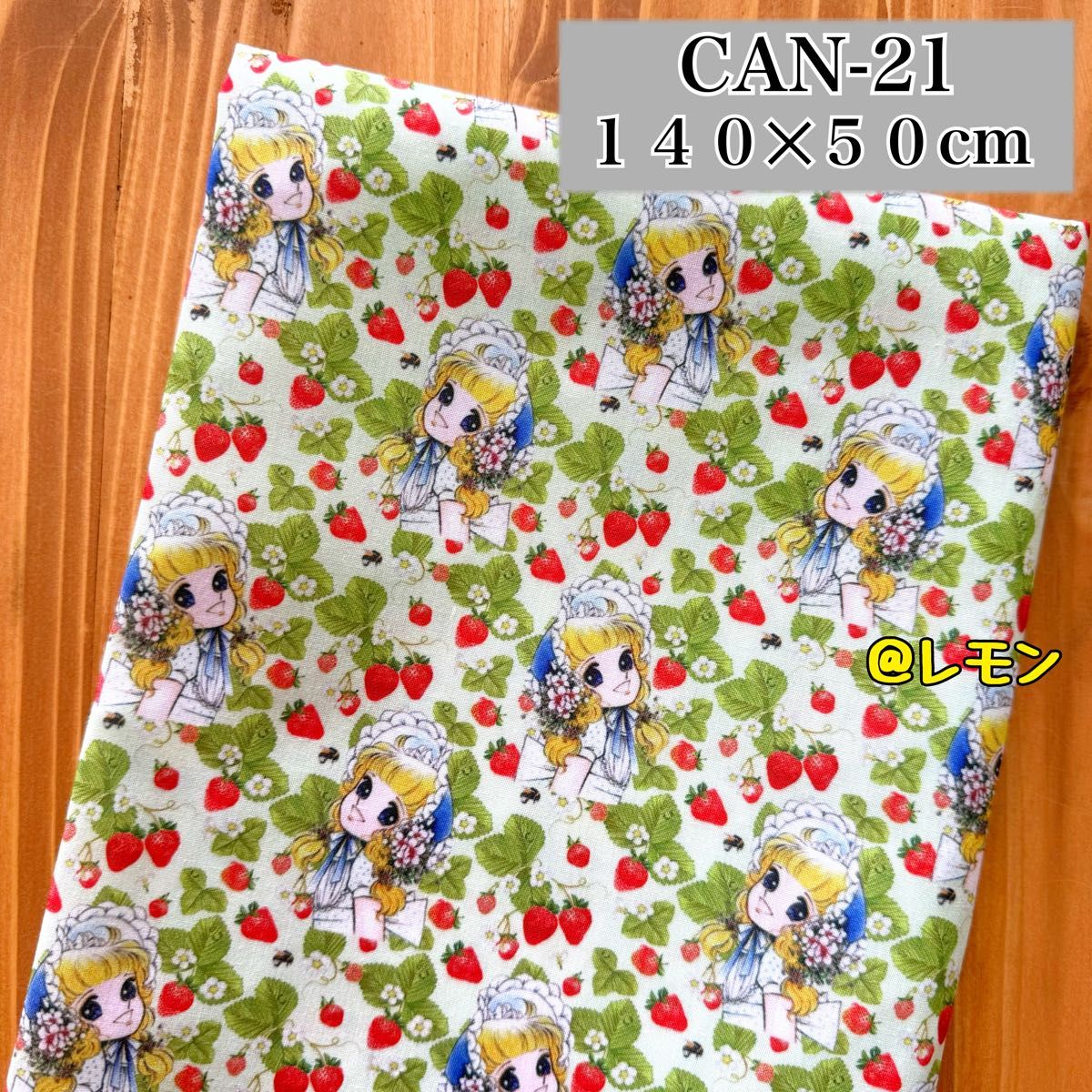 CAN-15】キャンディキャンディ/140×50cm 生地・布｜Yahoo!フリマ