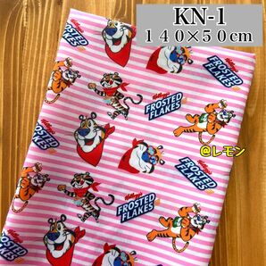 【KN-1】ケロッグ/140×50cm★生地・布