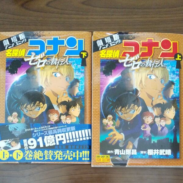 劇場版アニメコミック 名探偵コナン ゼロの執行人 上下2巻セット