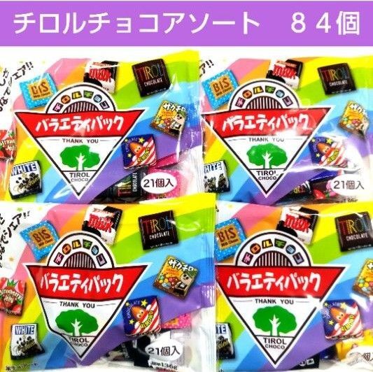 バラエティパック 4袋 食べ比べ お菓子詰め合わせ チロルチョコ ヌガー チョコレート つまみ ■送料無料 ■匿名配送 ■クーポン