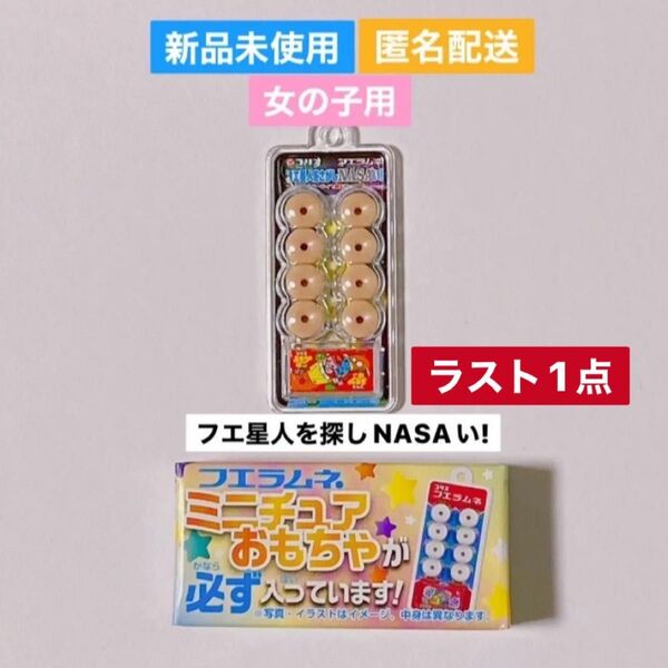 【ラスト1点】フエラムネ ごめんなサイダー 50th おまけ ミニチュア フエ星人がパーティで飲むコーラ 女の子用