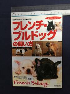 【クリックポスト】『フレンチ・ブルドッグの飼い方』倉田和美監修　細野武写真