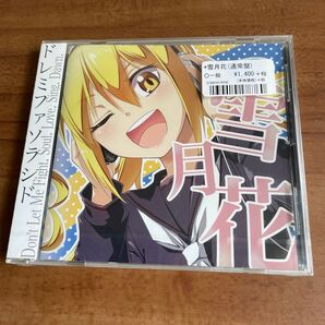 雪月花 ドレミファソラシド CD 未開封