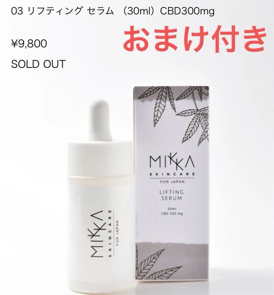 新品未使用【おまけ付き】MIKKA リフティングセラム ソープ 石鹸 CBD コスメ 美容液