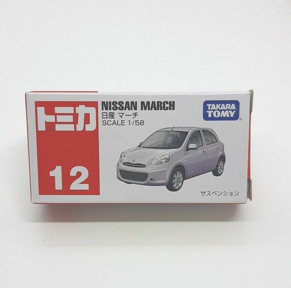 トミカ No.12 日産 マーチ (1/58スケール ) 新品未開封