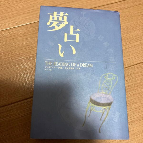 夢占い ジュヌビエーヴ・沙羅/共著 小泉茉莉花/共著