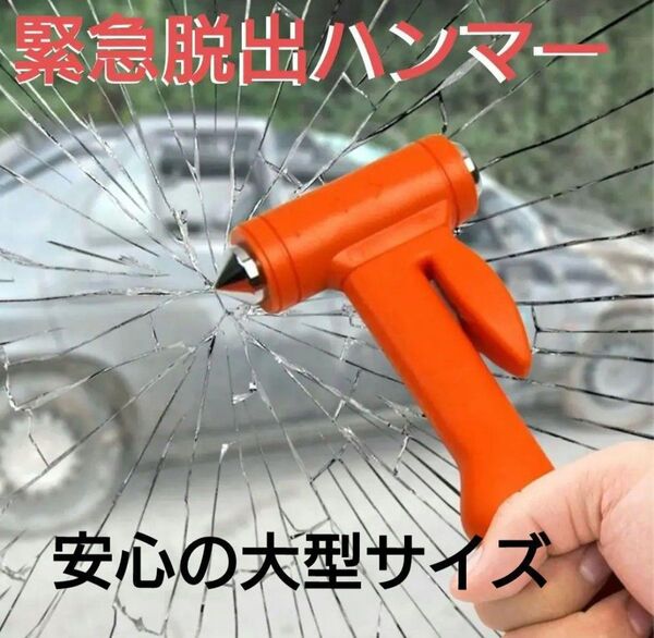 レスキューハンマー シートベルトカッター 緊急脱出ハンマー