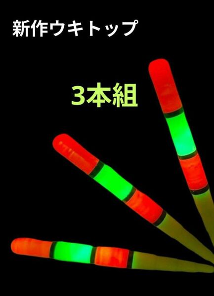 電気ウキ ウキトップ デンケミ 穂先センサー