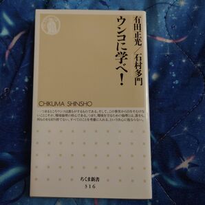 ウンコに学べ! (ちくま新書 316) 有田正光/著 石村多門/著【匿名配送】