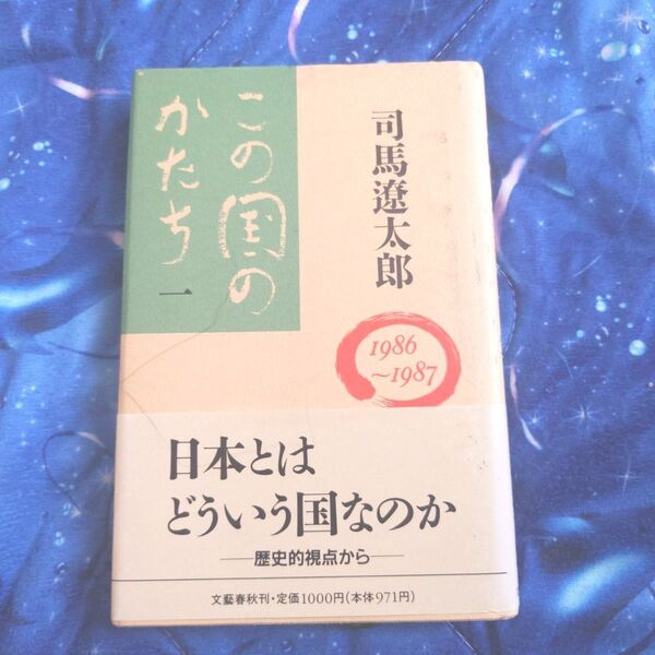 この国のかたち 司馬遼太郎【匿名配送】