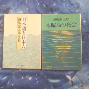 【2冊セット】【初版】日本語と日本人 木曜島の夜会 司馬遼太郎