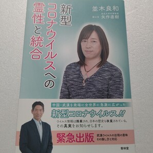 新型コロナウイルスへの霊性と統合 並木良和 矢作直樹 発生原因とは?なぜ中国が注目?日本政府はどう対峙すべきか?そして中国はどうなるか