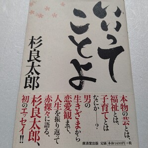 いいってことよ 杉良太郎 本物の芸とは、福祉とは子育てとは何か。男の生きざまから恋愛観まで人生を振り返って赤裸々に語る初のエッセイ