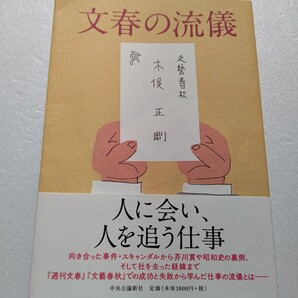文春の流儀 木俣正剛 文春砲の原点から数々のスクープ、失敗…。政治家、文豪、ジャーナリスト、経営者、タレント、元軍人、無数の修羅場。
