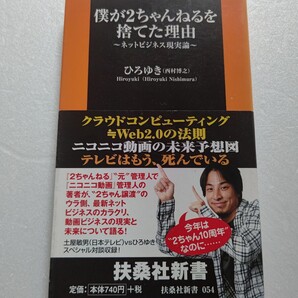 僕が2ちゃんねるを捨てた理由 ネットビジネス現実論 ひろゆき 儲からない動画ビジネスの未来や四大マスコミとの比較論 土屋敏男 5ちゃん