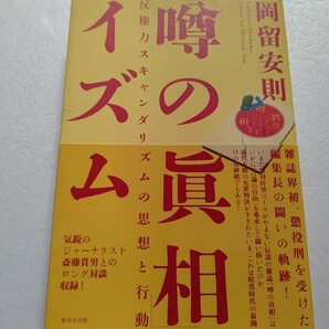 ・「噂の真相」イズム 反権力スキャンダリズムの思想と行動 岡留安則 懲役刑を受けた編集長の闘いの軌跡!一水会 斎藤貴男 鈴木邦男対談他