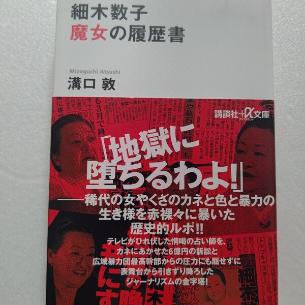 細木数子魔女の履歴書 溝口敦 戦後の欲望史を象徴する稀代の女ヤクザが、ついにテレビから姿を消した!視聴率の女王の正体!島倉千代子他