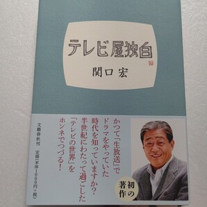 ● テレビ屋独白 関口宏 黙ってられない!愛すればこそテレビ界への直言 巨泉 前武 青島幸男 高峰三枝子 小川宏 森光子 石原慎太郎 力道山