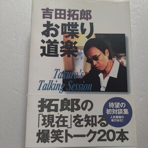 吉田拓郎 お喋り道楽 明石家さんま 柴門ふみ 久本雅美など20人の豪華ゲストと爆笑トークを再現。楽しいエピソードが続々登場。