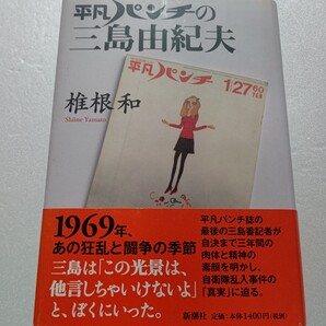 平凡パンチの三島由紀夫 番記者として自決までの3年間を濃密に過ごし、文豪の素顔に迫った傑作ノンフィクション 関係年表 新原稿等完全版