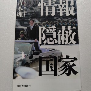 情報隠蔽国家 青木理 警察公安官僚の重用 学術会議における異分子排除 入管法による排外志向 五輪強行に見る人命軽視 安倍菅政権の闇を暴く