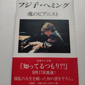 ・フジ子・ヘミング魂のピアニスト 心に染みる繊細な音色の陰には、劇的な半生があった。バーンスタインやカラヤンとの出会い 勇気の自伝。