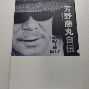 ◆ 芳野藤丸自伝 SHOGUN、AB'Sとして知られる最強ギタリスト。 西城秀樹 松田優作 ジョー山中 つのだ☆ひろ 俺たちは天使だ!探偵物語ほか