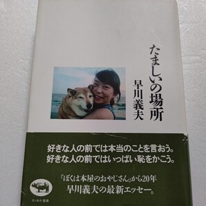 たましいの場所 早川義夫 ジャックスボーカル 今を歌っていくのだ 梅津和時 岡林信康 もりばやしみほ 星野仙一 中川五郎 長渕剛 桑田佳祐他