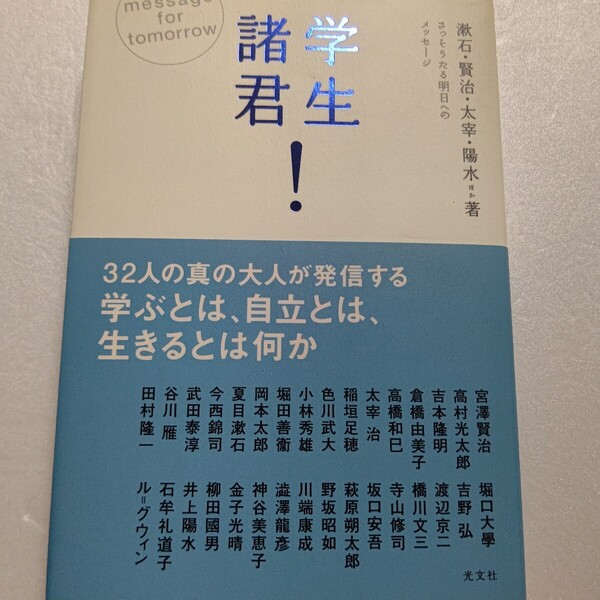 新品 学生諸君!さっそうと明日へメッセージ 宮沢賢治 高村光太郎 稲垣足穂 岡本太郎 武田泰淳 谷川雁 堀口大学 朔太郎 澁澤龍彦 金子光晴