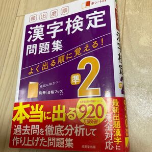 頻出度順 漢字検定問題集 準2級