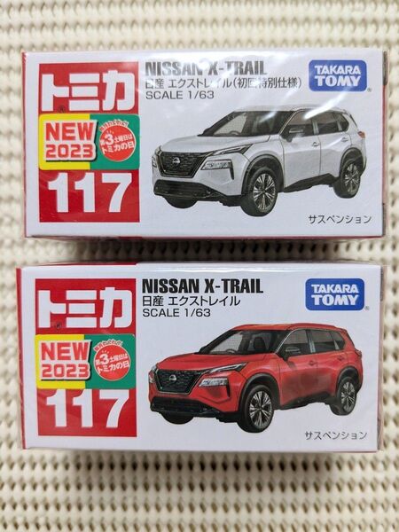 トミカ 日産 エクストレイル(初回特別仕様、通常版)新品