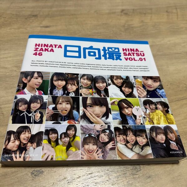 日向撮 日向坂46写真集 VOL.01 日向坂46/著