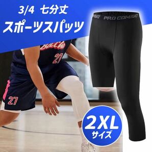 ブラック2XLサイズ 3/4 スパッツ 7分丈 タイツ バスケ インナー ハーフ
