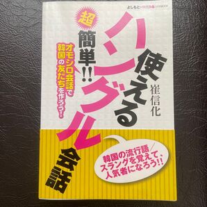 使えるハングル会話超簡単。オモシロ会話で韓国の友だちを作ろう!よしもと×韓流ぴあコラボBOOK崔信化/著
