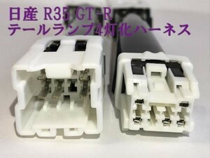 GTR4灯化ハーネス】■国内生産■送料込 ☆彡 ドレスアップに☆彡 日産 R35 GT-R GTR テールランプ ポジション時4灯化 カプラー コネクタ