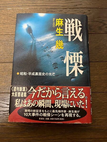 戦慄 平成、昭和裏面史の光芒 / 麻生幾