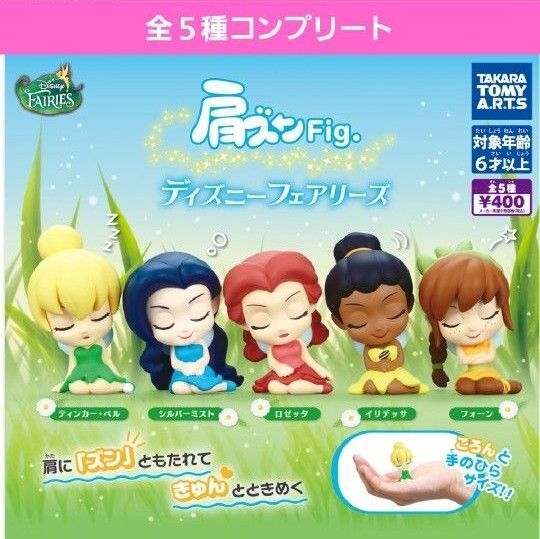 肩ズンFigディズニーフェアリーズガチャ ガチャガチャ ティンカーベル シルバーミスト ロゼッタ イリデッサ フォーン 新品
