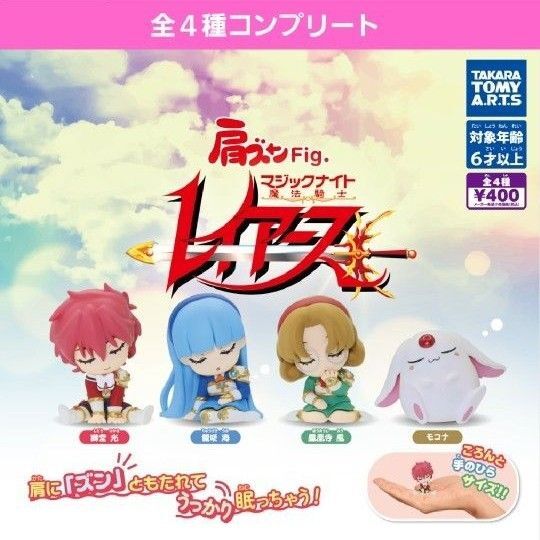 肩ズンFig魔法騎士レイアースガチャ ガチャガチャ フルコンプ 獅堂光 龍咲海 モコナ 鳳凰寺風 フィギュア 新品 クオリティ高