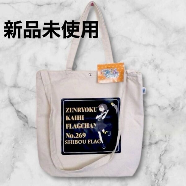 全力回避フラグちゃん トートバック 新品未使用 タグ付き