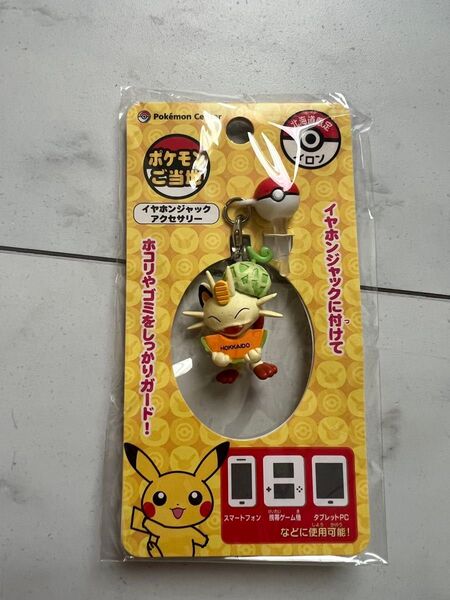 ポケモンご当地 北海道限定 ニャース メロン イヤホンジャックアクセサリー