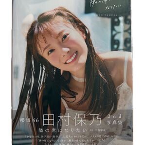 ☆楽天ブックス限定特典☆櫻坂46田村保乃2nd写真集☆隣の席になりたい☆