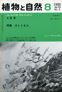 # растения . природа 1985 год Vol.19 - специальный выпуск : ho totogis