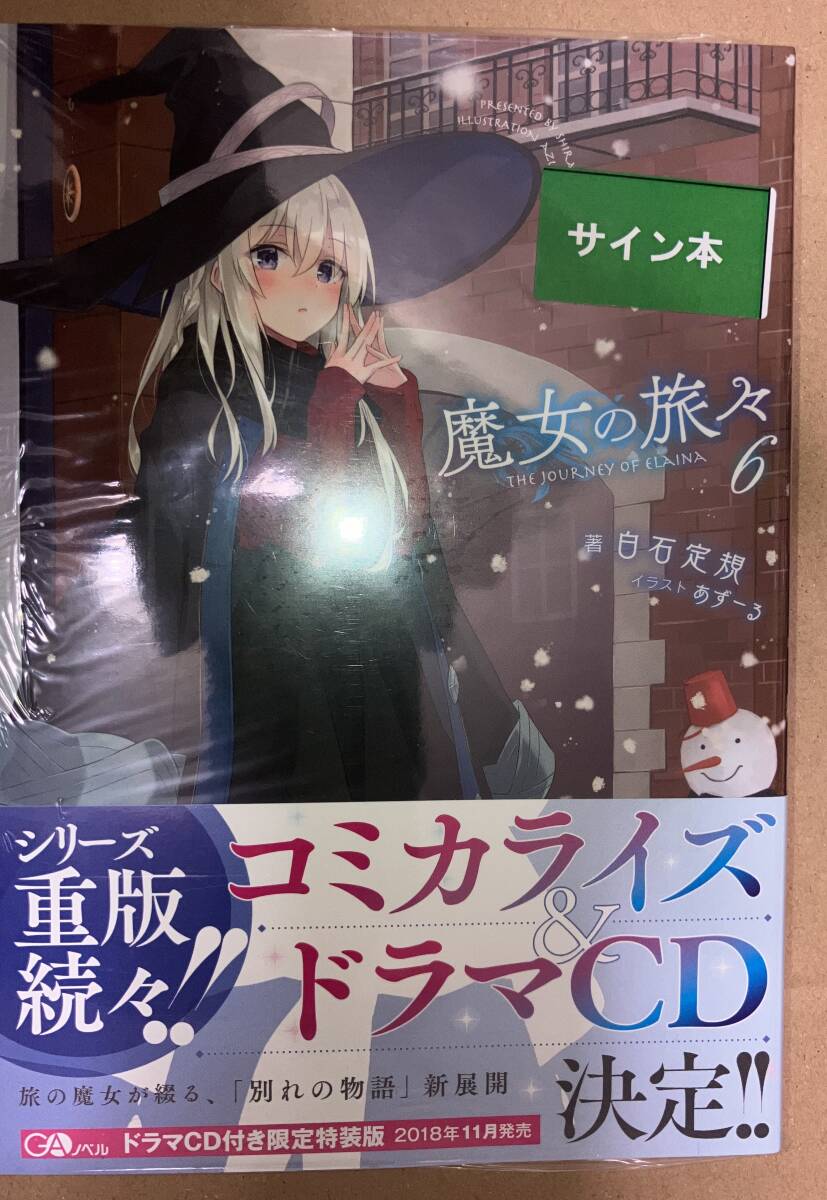 2025年最新】Yahoo!オークション -魔女の旅々 サインの中古品 2025年最新】Yahoo!オークション -魔女の旅々 サインの中古品