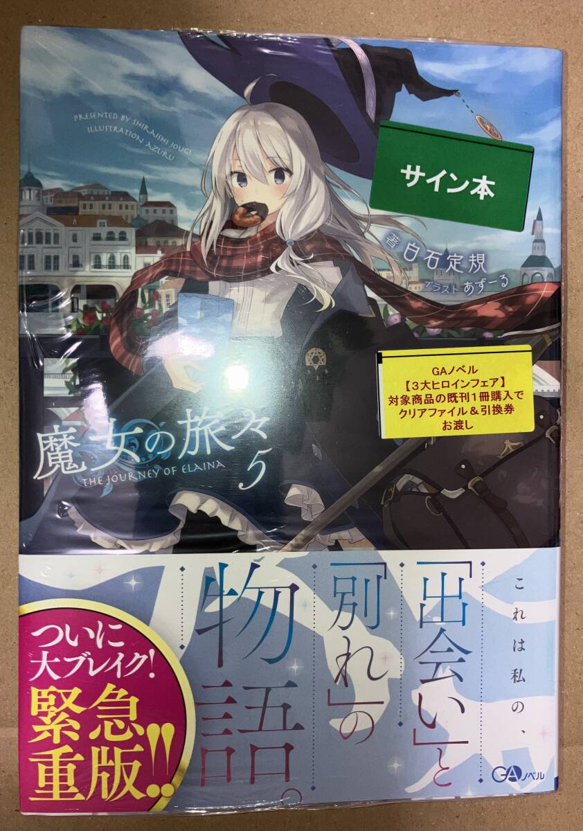 2025年最新】Yahoo!オークション -魔女の旅々 サイン本の中古品 2025年最新】Yahoo!オークション -魔女の旅々 サイン本の中古品