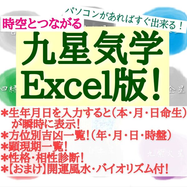 時空とつながる九星気学Excel版! 1