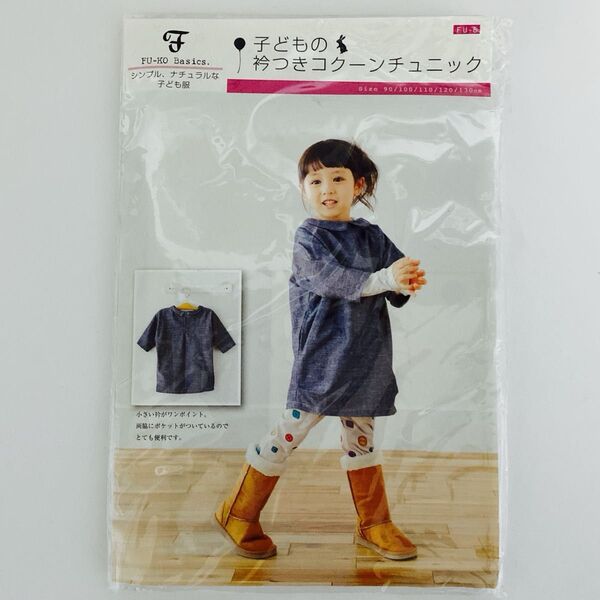 子供服 チュニック 襟付き パターン 90〜130cm 実物大型紙 女の子