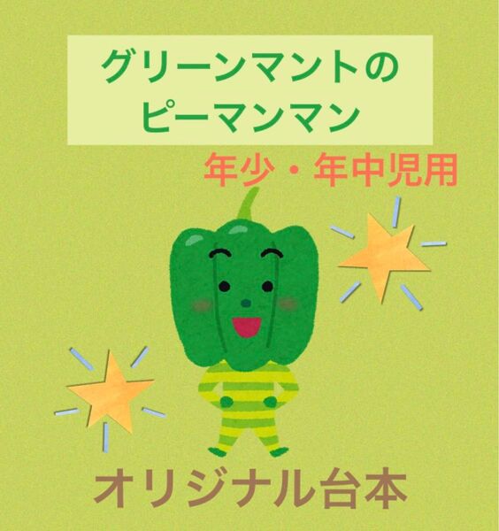 グリーンマントのピーマンマン 劇 発表会 お遊戯会 台本 配置図 衣装案 幼稚園 保育園